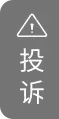 投诉